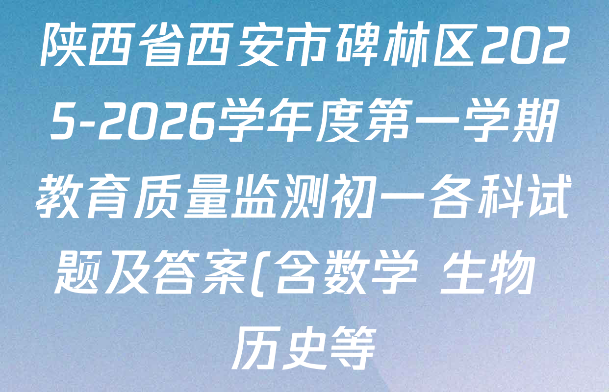 陕西省西安市碑林区2025-2026学年度第一学期教育质量监测初一各科试题及答案(含数学 生物 历史等) 陕西省西安市碑林区2025-2026学年度第一学期教育质量监测初一各科试题及答案(含数学 生物 历史等)